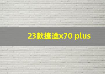 23款捷途x70 plus